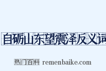 自砺山东望震泽反义词是什么意思的图片